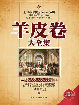 cover image of 羊皮卷大全集